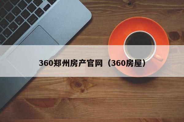 360郑州房产官网（360房屋）